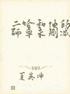 二哈和他的白猫师尊未删减番外