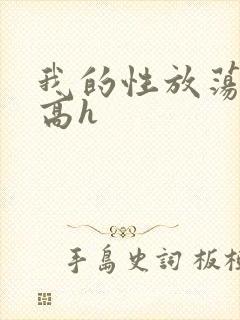 我的性放荡日记高h
