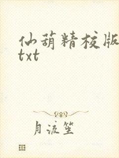 仙葫精校版小说txt