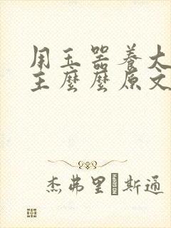 用玉器养大的公主么么原文封面