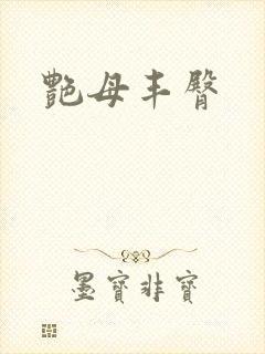 艳母丰臀