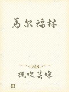 马尔福林