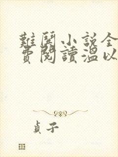 难哄小说全文免费阅读温以凡