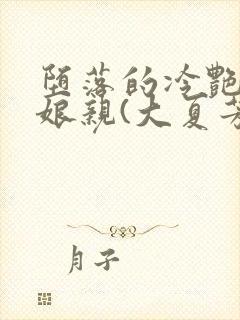 堕落的冷艳剑仙娘亲(大夏芳华)红炉点