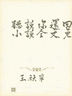 听说你还回忆我小说全文免费阅读封面