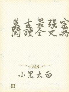 万古最强宗免费阅读全文无窗口