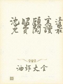 沈昭顾寒清全文免费阅读最新章节