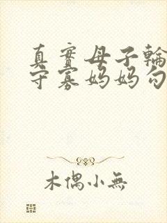 真实母子轮流,守寡妈妈勾引儿子