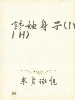 馋她身子(1V1 H)封面
