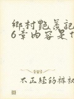 乡村艳羡记第16章内容是什么封面