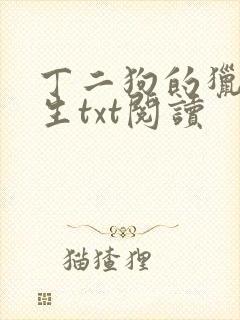 丁二狗的猎艳人生txt阅读封面