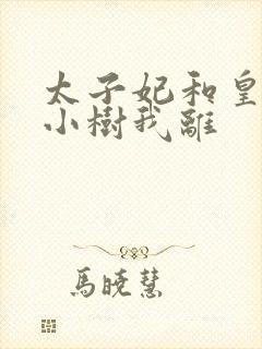 太子妃和皇上在小树我离