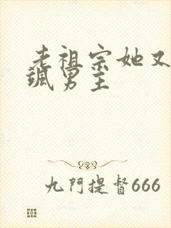 老祖宗她又美又飒男主