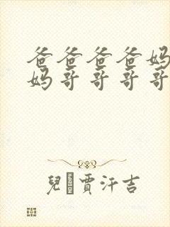 爸爸爸爸妈妈妈妈哥哥哥哥姐姐姐姐海龟汤