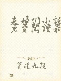 夫妇们小说全文免费阅读最新章节