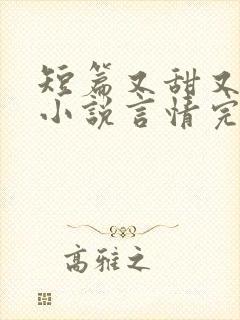 短篇又甜又撩的小说言情完结封面