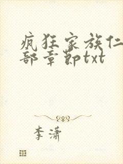 疯狂家族仁昌全部章节txt封面