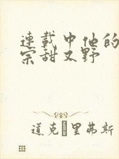 连载中他的小祖宗甜又野