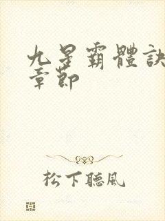 九星霸体诀最快章节封面