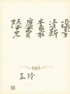 陆尘李清瑶全文免费最新章节