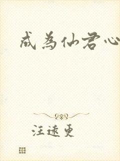 成为仙君心上蛟封面