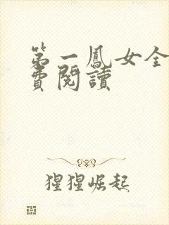 第一凤女全文免费阅读