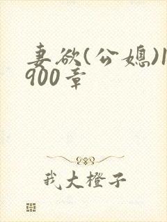 妻欲(公媳)1900章