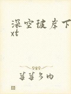 深空彼岸下载txt