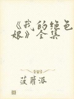 《我的绝色老板娘》全集