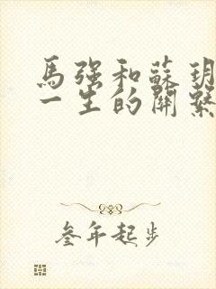 马强和苏玥幸福一生的关系