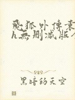 飞狐外传袁紫衣h无删减版全本阅读