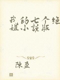 我的七个绝色师姐小说版