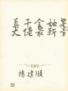 真千金她是全能大佬最新章节阅读