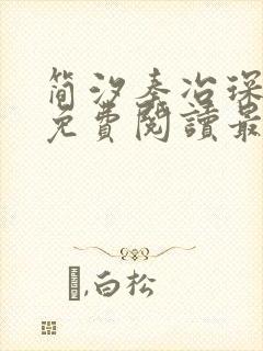 简汐秦冶琛全文免费阅读最新章节封面