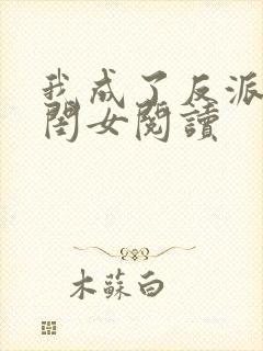 我成了反派的亲闺女阅读