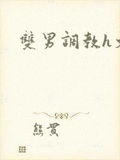 双男调教h文