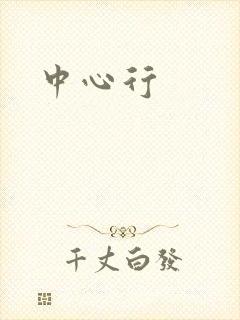 中心行封面