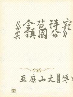 《含苞待宠花婉柔镇国公》