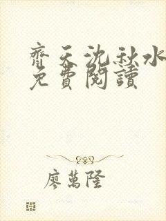 齐天沈秋水小说免费阅读