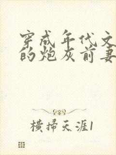 穿成年代文大佬的炮灰前妻