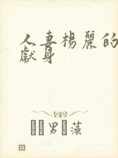 人妻杨丽的无奈献身