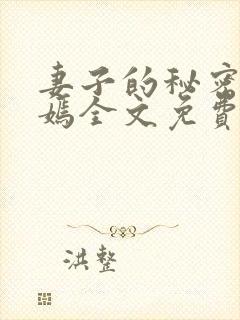妻子的秘密佟与嫣全文免费阅读