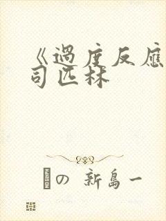 《过度反应》阿司匹林