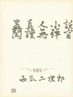 蛊真人小说在线阅读无弹窗