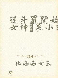 从斗罗开始俘获女神鞪慕小说哪可以找到