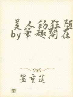 美人的狂堕日常by笔趣阁在线阅读免费