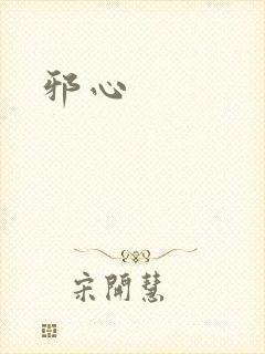 邪心