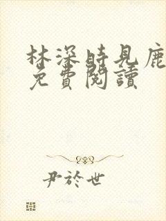 林深时见鹿全文免费阅读