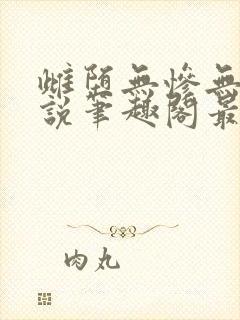 雌堕无惨无殇小说笔趣阁最新章节更
