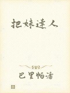 把妹达人封面